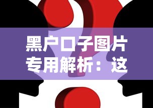 黑户口子图片专用解析：这些渠道真的靠谱吗？附真实案例讲解