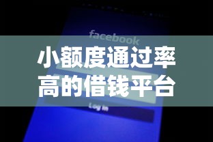 小额度通过率高的借钱平台有哪些？实测推荐这几个靠谱渠道