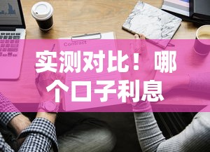 实测对比！哪个口子利息最低？这5家正规平台低到让人心动
