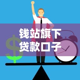 钱站旗下贷款口子被曝违规？用户需警惕这些风险！