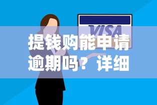 提钱购能申请逾期吗？详细解答和注意事项必看