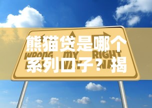 熊猫贷是哪个系列口子？揭秘背后的产品逻辑和申请技巧！