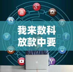我来数科放款中要多久到账？实测干货+详细解答