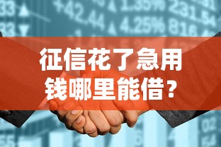 征信花了急用钱哪里能借？老司机教你三招搞定