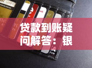贷款到账疑问解答：银行显示放款但钱没到账怎么办？