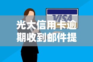 光大信用卡逾期收到邮件提醒怎么办？这些应对技巧要收好