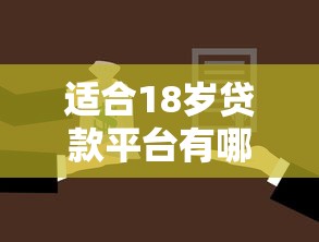适合18岁贷款平台有哪些？年轻人必看的选择指南！