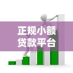 正规小额贷款平台借钱真能轻松过审？流程简单还是套路深？