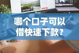哪个口子可以借快速下款？实测5个审核快、到账稳的借贷平台