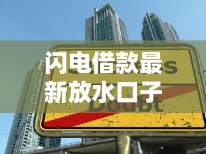 闪电借款最新放水口子实测：秒到账技巧+避坑指南必看