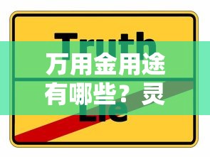 万用金用途有哪些？灵活贷款方案解析及使用技巧分享