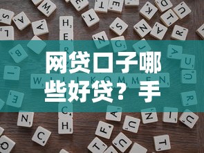 网贷口子哪些好贷？手把手教你选靠谱平台+避坑技巧