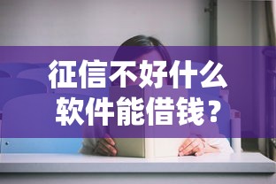 征信不好什么软件能借钱？5个正规平台审核宽松下款快