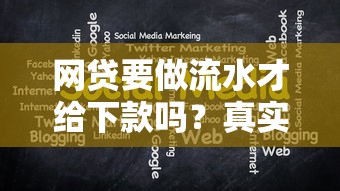 网贷要做流水才给下款吗？真实情况大揭秘必须懂！