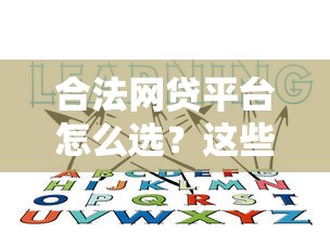 合法网贷平台怎么选？这些正规渠道你一定要知道！