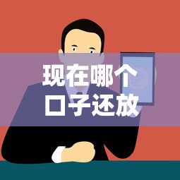 现在哪个口子还放款？最新放款渠道和正规平台解析