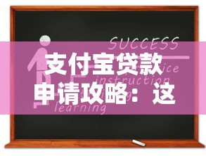 支付宝贷款申请攻略：这些隐藏口子你知道吗？