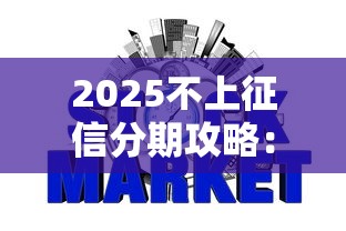 2025不上征信分期攻略：如何避开信用记录轻松申请？