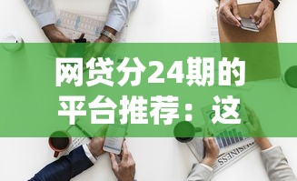 网贷分24期的平台推荐：这5家靠谱选择别错过！