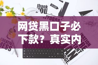 网贷黑口子必下款？真实内幕大揭秘！