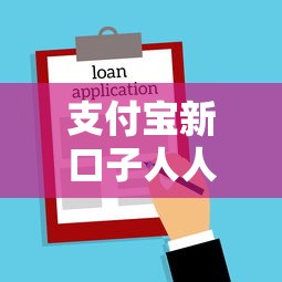 支付宝新口子人人一千？低门槛借款攻略实测分享！