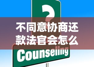 不同意协商还款法官会怎么处理？这些应对方案必须了解