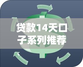 贷款14天口子系列推荐：短期周转必看攻略及注意事项