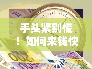 手头紧别慌！如何来钱快又能避免踩坑的实用指南