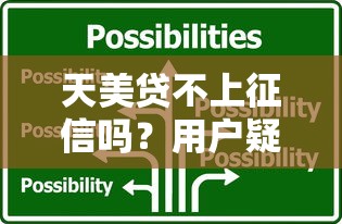 天美贷不上征信吗？用户疑问解答与应对方案