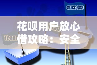 花呗用户放心借攻略：安全借贷技巧与常见问题解析