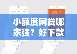 小额度网贷哪家强？好下款平台推荐及申请技巧全解析