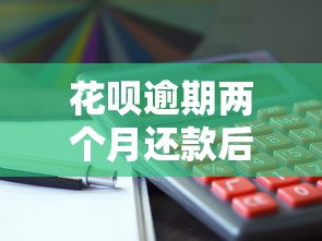 花呗逾期两个月还款后还能使用吗？恢复使用全攻略揭秘