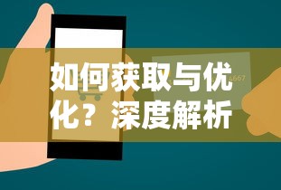 如何获取与优化？深度解析小额贷款口子平台源码开发技巧
