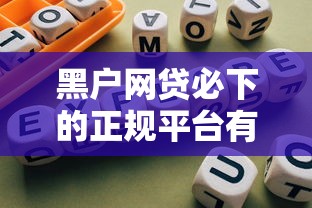 黑户网贷必下的正规平台有哪些？真实靠谱推荐看这里