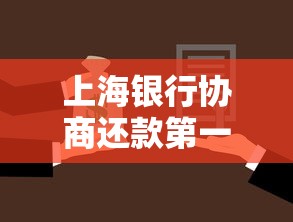 上海银行协商还款第一次还多少？亲身经历+避坑指南