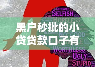 黑户秒批的小贷贷款口子有哪些？真实渠道推荐