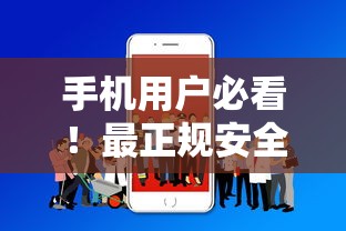 手机用户必看！最正规安全的借款平台推荐指南