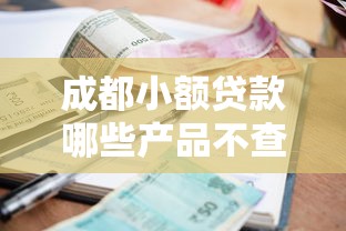 成都小额贷款哪些产品不查征信？本地人推荐这几种