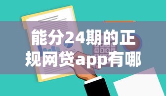 能分24期的正规网贷app有哪些？这5款靠谱平台你知道吗？