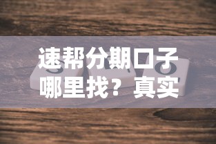速帮分期口子哪里找？真实评测+避坑指南来啦