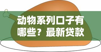 动物系列口子有哪些？最新贷款产品深度解析