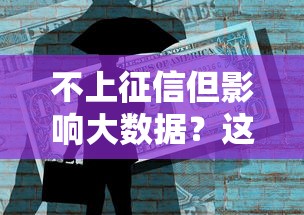不上征信但影响大数据？这些贷款隐藏风险必须当心！