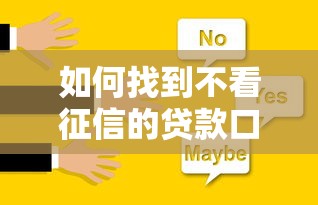 如何找到不看征信的贷款口子？这3个方法亲测有效