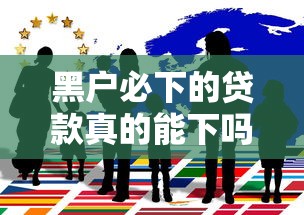 黑户必下的贷款真的能下吗？深度揭秘背后套路