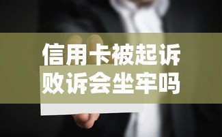 信用卡被起诉败诉会坐牢吗？一文讲清法律责任和应对技巧