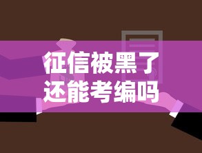 征信被黑了还能考编吗？这五个关键点必须提前了解