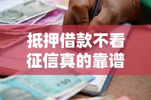 抵押借款不看征信真的靠谱吗？一文说透贷款审核那些门道