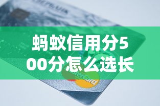 蚂蚁信用分500分怎么选长期贷款平台？低分贷款攻略指南