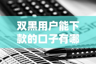 双黑用户能下款的口子有哪些？最新申请技巧+避坑指南解析