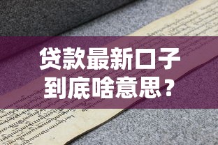 贷款最新口子到底啥意思？一文搞懂门道